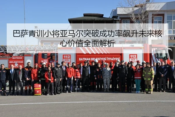 巴萨青训小将亚马尔突破成功率飙升未来核心价值全面解析