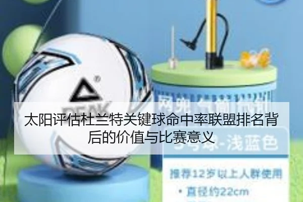 太阳评估杜兰特关键球命中率联盟排名背后的价值与比赛意义