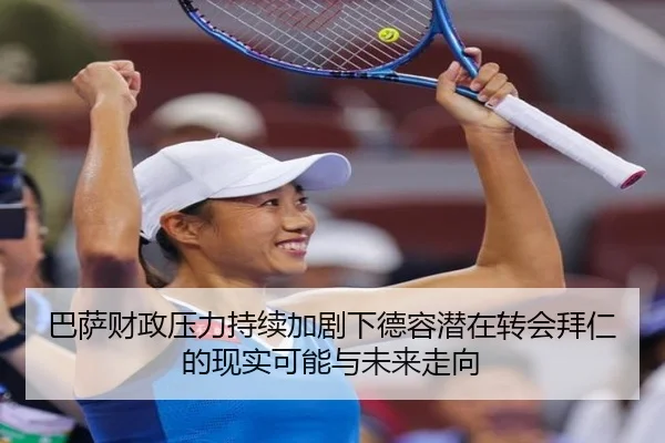巴萨财政压力持续加剧下德容潜在转会拜仁的现实可能与未来走向