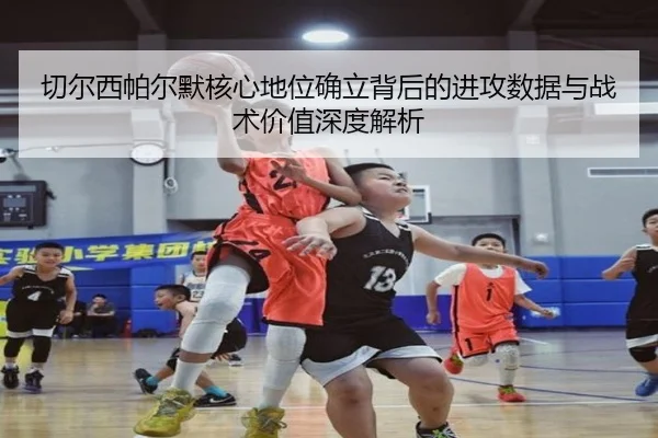 切尔西帕尔默核心地位确立背后的进攻数据与战术价值深度解析