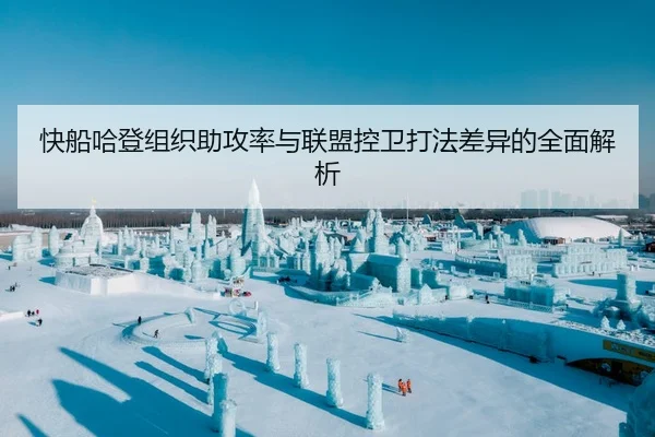 快船哈登组织助攻率与联盟控卫打法差异的全面解析