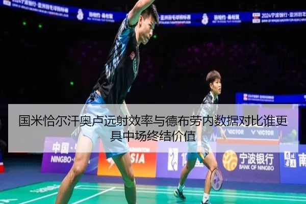 国米恰尔汗奥卢远射效率与德布劳内数据对比谁更具中场终结价值